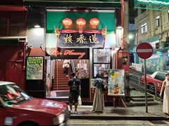 -香港蓮香樓(中環店)