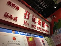 -孖记茶档·热腾茶餐(乐峰店)