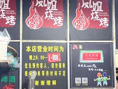-凤姐烧烤(水街商场店)