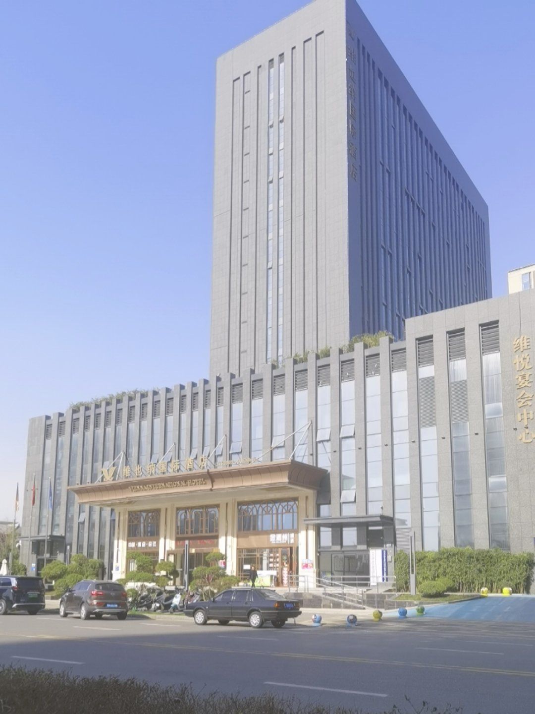 「维也纳国际酒店(西安会展中心欧亚国际店)」