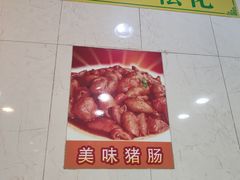 -明兴正宗潮州五彩鱼蛋粉面(中山六路店)