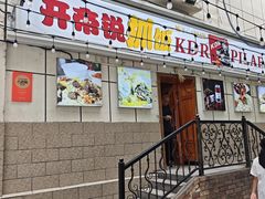 -开帝锐抓饭(五一路店)
