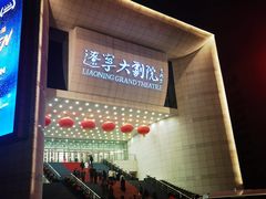 -辽宁大剧院