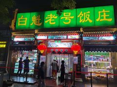 门面-白魁老号饭庄(安内店)