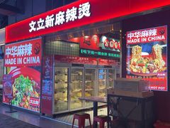 -文立新麻辣烫(合生汇21街区店)
