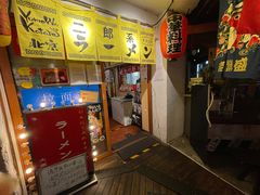 门面-拉面莊夢語＆中华料理八椿