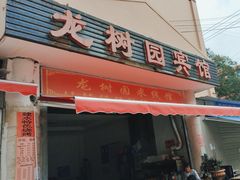 -龙树园麻辣米线