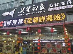 门面-巽寮印象美食部落餐厅·海鲜·地方特色菜(惠州体验店)