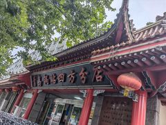 -青岛锅贴(四流中路店)