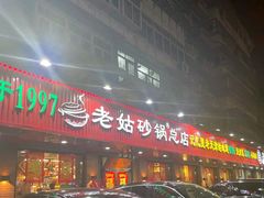-老姑砂锅·烧烤天津菜(体北道店)