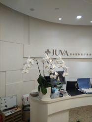 -JUVA欧华医美连锁