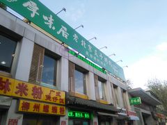 门面-厚味居炙子烤肉·清真(天桥南纬路店)