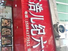 门面-王浩儿纪六孃甜皮鸭(东大街店)