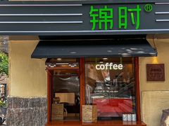 -JINNS锦时 steak&pizza(浸信会礼拜堂旧址店)