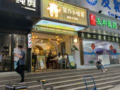 门面-茶力的小怪兽(梅林卓悦汇店)