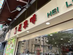 门面-喜莲咖啡