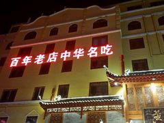 -黄家老店·非遗灌汤包(晋安路店)