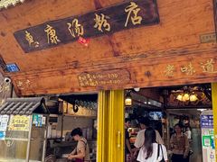 -惠康汤粉店(惠新中街店)