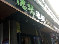 门面-德禄酸奶(莫家街店)