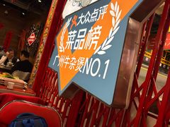 -沙胆彪炭炉牛杂煲(上海日月光广场店)