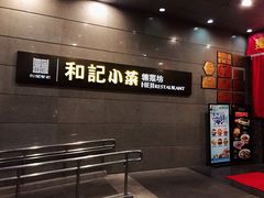 -和记小菜(大宁店)