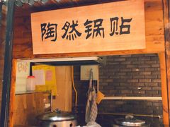 -陶然风味园(广场路店)