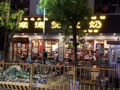 门面-正德顺順德雙皮奶(中信店)