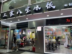 门面-正宗八宝冰饭·非遗冰饭·烧烤(奎桥店)
