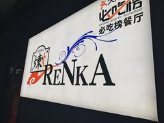 -炼火烤肉店