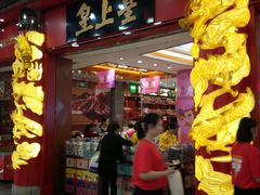 门面-皇上皇腊味店(下九路店)