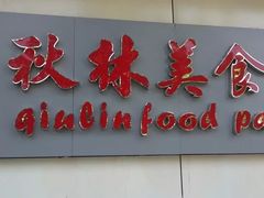 门面-秋林食街(友谊路店)