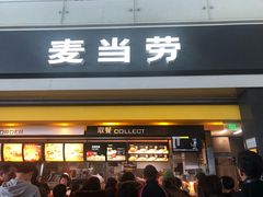 门面-麦当劳(禄口机场T2航站楼)