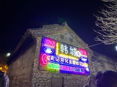 -韩城古城