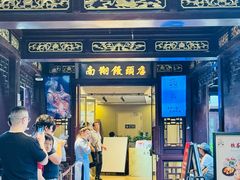 -南翔馒头店(豫园店)
