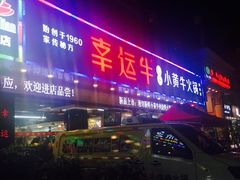 -幸运牛汕头小黄牛牛肉火锅(梅林店)