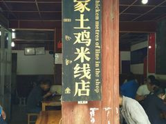 门面-正宗李家土鸡米线店