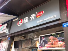 门面-徐亮烤蹄(建设路店)