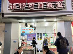 -非常可口鱿鱼(锁金村店)