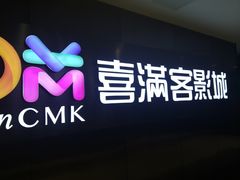 -喜满客影城(汉神广场店)