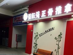 -张钰强中医正骨推拿连锁(唐家人才公寓店)
