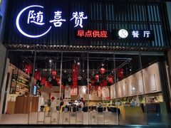 -随喜赞素食餐厅(亦庄店)