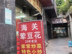 -海关荤豆花(洋河一路店)