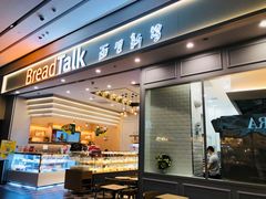 门面-BreadTalk面包新语·烘焙蛋糕(深业上城店)