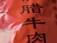 -刘纪孝腊牛羊肉(北广济街店)