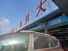 -明记海鲜大排档(巽寮湾店)