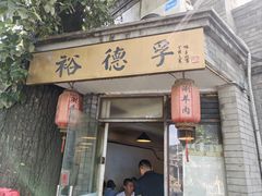 -裕德孚·非遗手切涮羊肉(东直门内大街店)