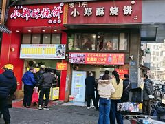 -朱记小郑酥烧饼(建康路店)