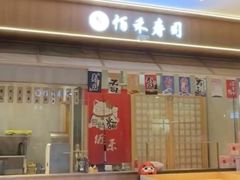 -佰禾寿司(学府凯德店)