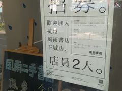 -风雨书店(下城店)