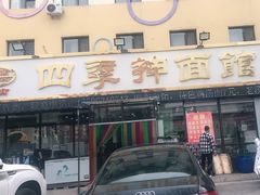 门面-四季抻面馆(江南店)